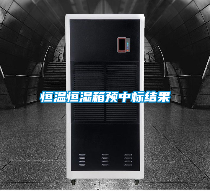 恒溫恒濕箱預中標結(jié)果