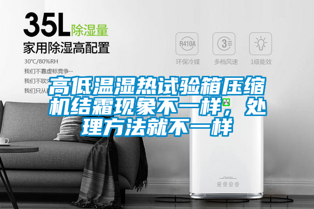 高低溫濕熱試驗箱壓縮機結霜現象不一樣，處理方法就不一樣