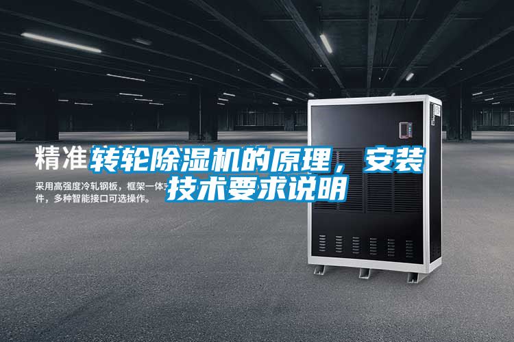 轉輪除濕機的原理，安裝技術要求說明