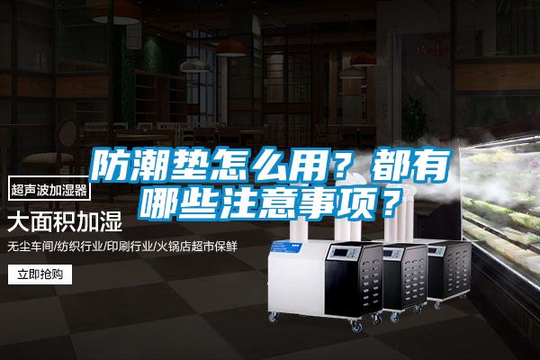 防潮墊怎么用？都有哪些注意事項？