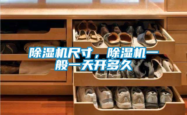 除濕機(jī)尺寸，除濕機(jī)一般一天開(kāi)多久
