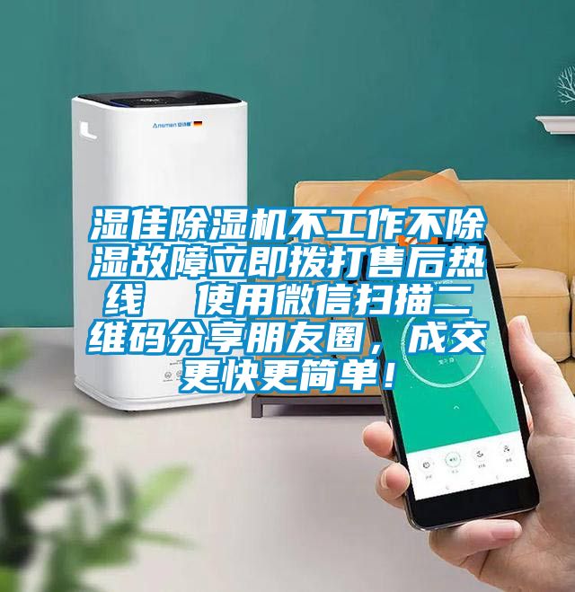 濕佳除濕機(jī)不工作不除濕故障立即撥打售后熱線  使用微信掃描二維碼分享朋友圈，成交更快更簡單！