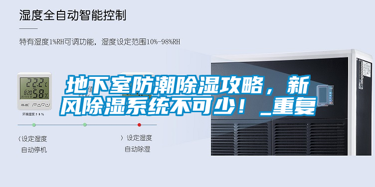 地下室防潮除濕攻略,新風(fēng)除濕系統(tǒng)不可少!_重復(fù)