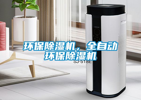 環保除濕機,全自動環保除濕機