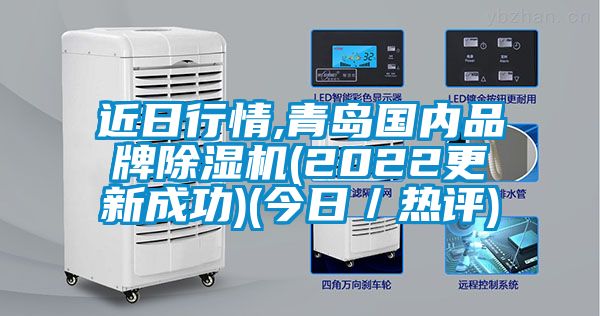 近日行情,青島國內品牌除濕機(2022更新成功)(今日/熱評)