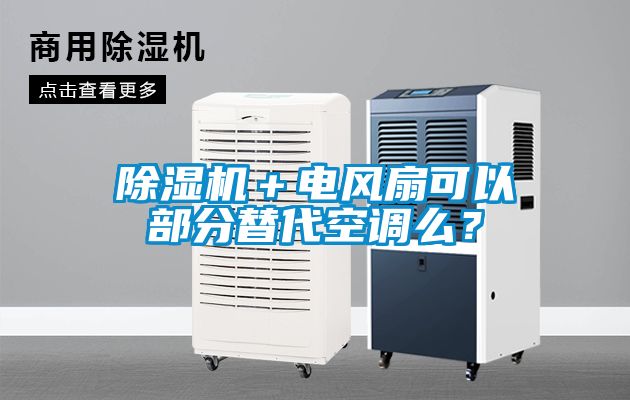 除濕機＋電風扇可以部分替代空調么？