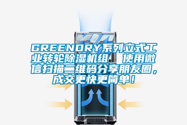 GREENDRY系列立式工業轉輪除濕機組  使用微信掃描二維碼分享朋友圈，成交更快更簡單！
