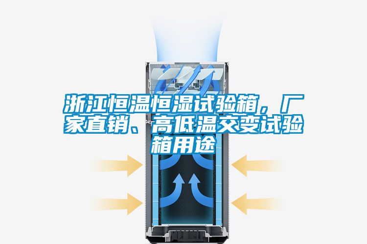 浙江恒溫恒濕試驗(yàn)箱,廠家直銷、高低溫交變?cè)囼?yàn)箱用途