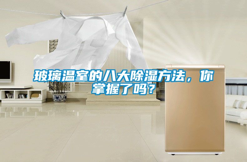 玻璃溫室的八大除濕方法,你掌握了嗎?