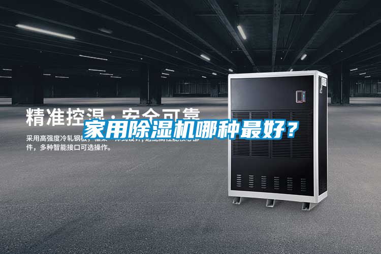 家用除濕機哪種最好？