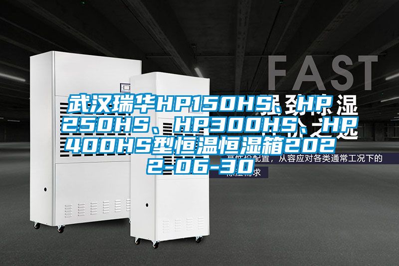 武漢瑞華HP150HS、HP250HS、HP300HS、HP400HS型恒溫恒濕箱2022-06-30