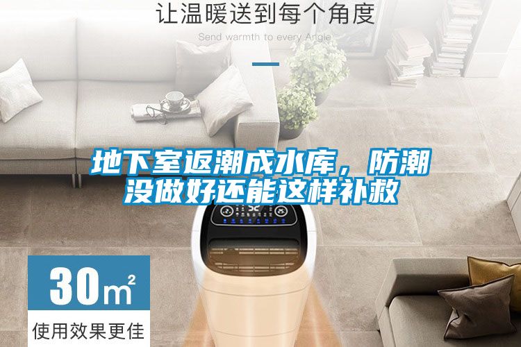 地下室返潮成水庫，防潮沒做好還能這樣補(bǔ)救