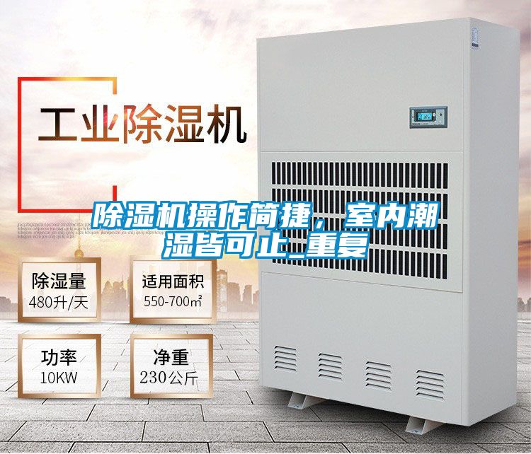 除濕機(jī)操作簡捷，室內(nèi)潮濕皆可止_重復(fù)