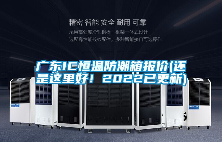 廣東IC恒溫防潮箱報(bào)價(jià)(還是這里好!2022已更新)