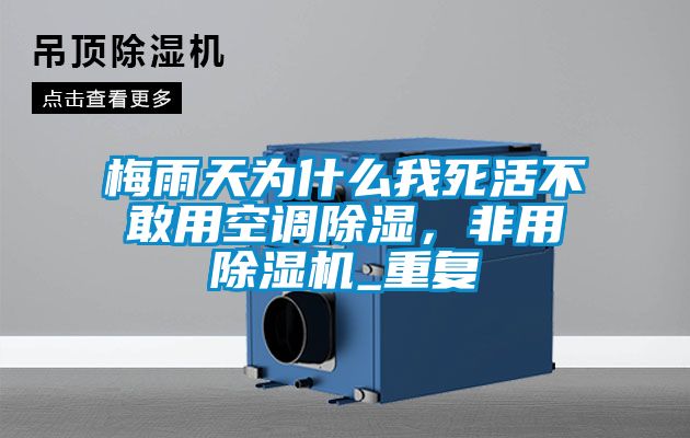 梅雨天為什么我死活不敢用空調除濕，非用除濕機_重復