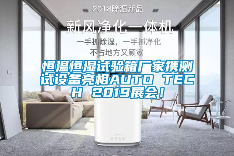 恒溫恒濕試驗箱廠家攜測試設(shè)備亮相AUTO TECH 2019展會!