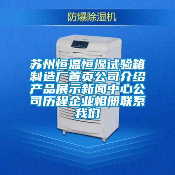 蘇州恒溫恒濕試驗箱制造廠首頁公司介紹產(chǎn)品展示新聞中心公司歷程企業(yè)相冊聯(lián)系我們