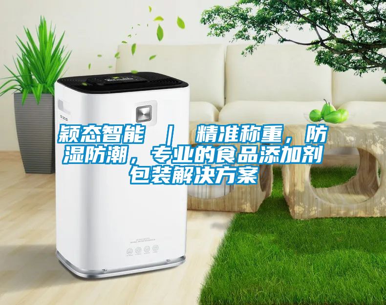 穎態智能 | 精準稱重,防濕防潮,專業的食品添加劑包裝解決方案
