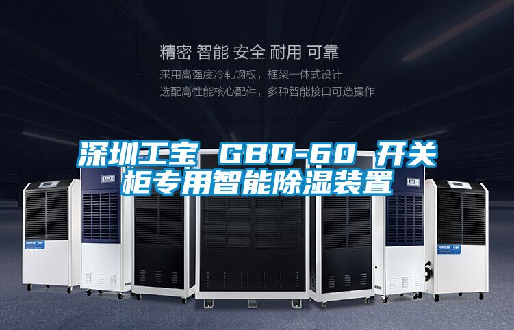 深圳工寶 GBD-60 開(kāi)關(guān)柜專用智能除濕裝置