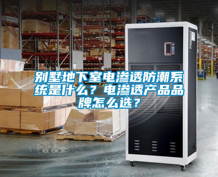 別墅地下室電滲透防潮系統是什么?電滲透產品品牌怎么選?