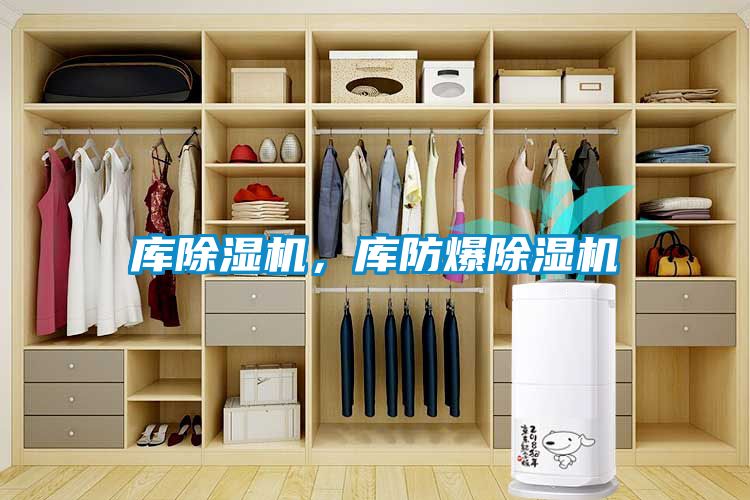 庫除濕機,庫防爆除濕機