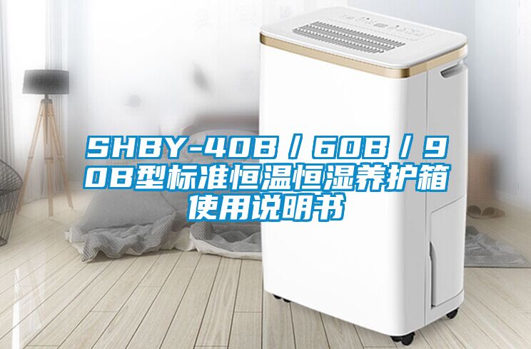 SHBY-40B/60B/90B型標準恒溫恒濕養護箱使用說明書