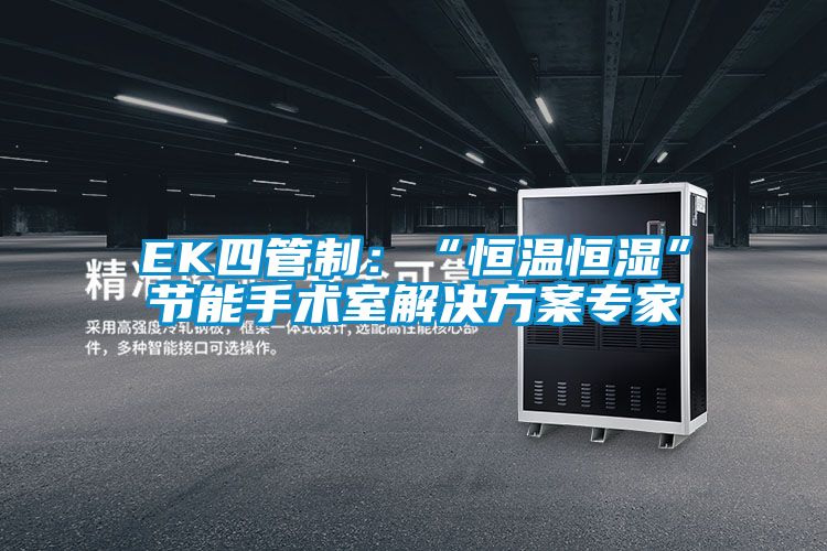 EK四管制:“恒溫恒濕”節(jié)能手術室解決方案專家