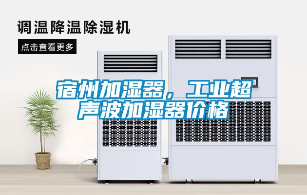 宿州加濕器,工業超聲波加濕器價格
