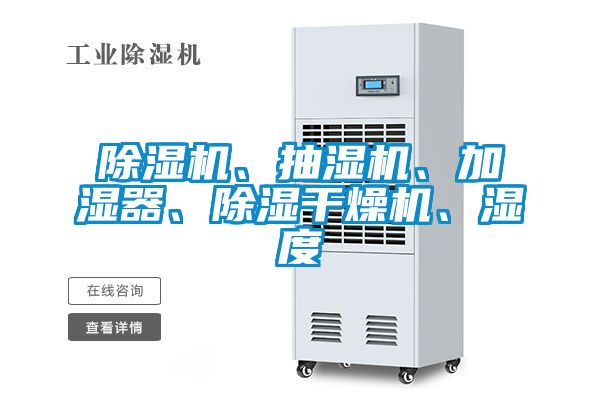 除濕機(jī)、抽濕機(jī)、加濕器、除濕干燥機(jī)、濕度