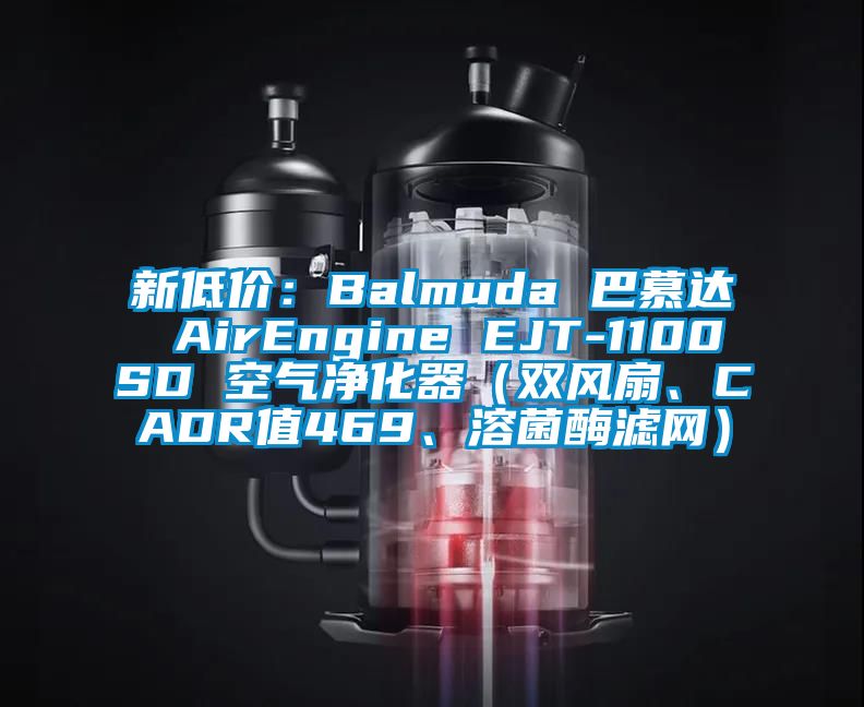 新低價(jià):Balmuda 巴慕達(dá) AirEngine EJT-1100SD 空氣凈化器(雙風(fēng)扇、CADR值469、溶菌酶濾網(wǎng))