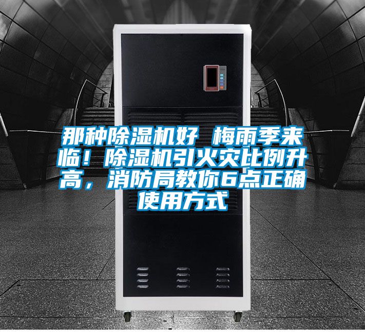 那種除濕機好 梅雨季來臨！除濕機引火災比例升高，消防局教你6點正確使用方式