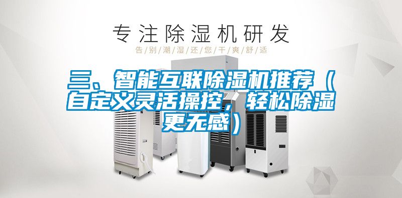 三、智能互聯(lián)除濕機推薦（自定義靈活操控，輕松除濕更無感）