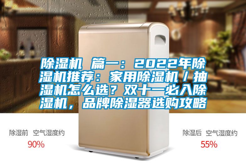 除濕機(jī) 篇一:2022年除濕機(jī)推薦:家用除濕機(jī)/抽濕機(jī)怎么選?雙十一必入除濕機(jī),品牌除濕器選購(gòu)攻略
