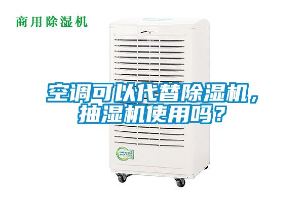 空調可以代替除濕機，抽濕機使用嗎？