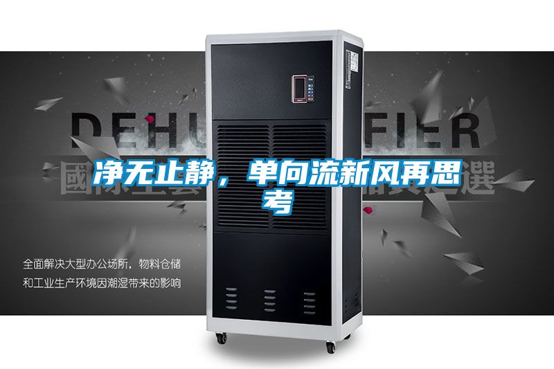 凈無止靜,單向流新風再思考