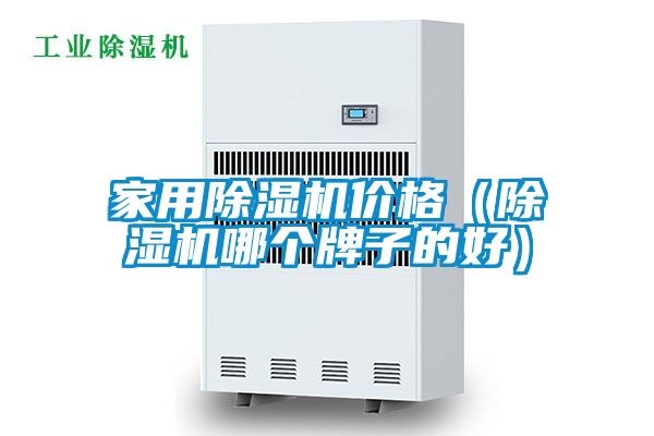 家用除濕機價格(除濕機哪個牌子的好)