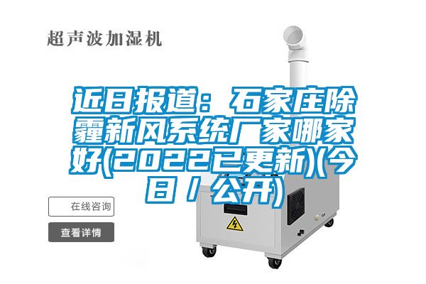 近日報道:石家莊除霾新風系統廠家哪家好(2022已更新)(今日/公開)