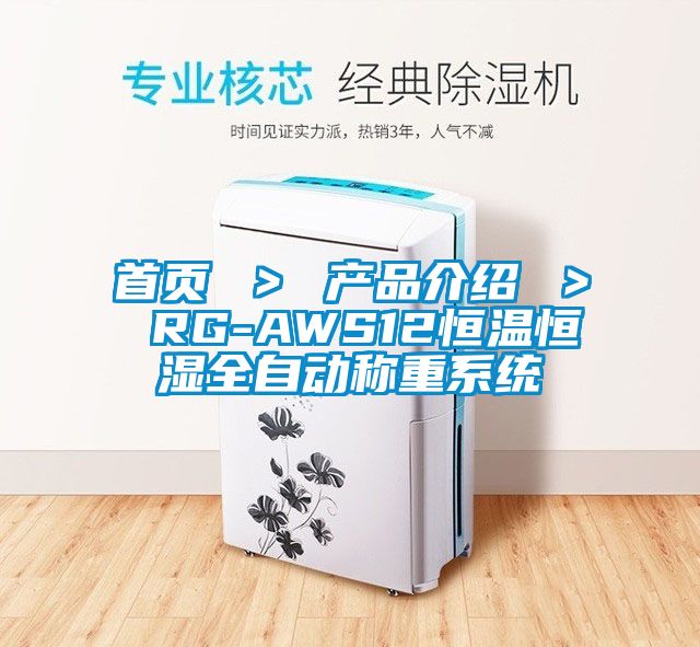 首頁 > 產(chǎn)品介紹 > RG-AWS12恒溫恒濕全自動稱重系統(tǒng)