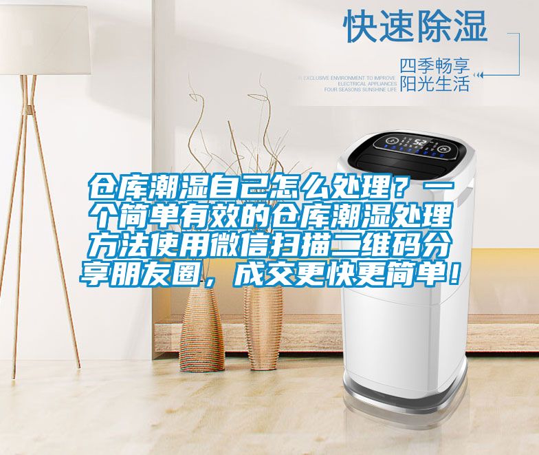 倉庫潮濕自己怎么處理？一個簡單有效的倉庫潮濕處理方法使用微信掃描二維碼分享朋友圈，成交更快更簡單！