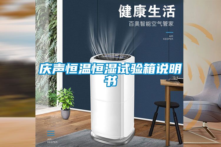 慶聲恒溫恒濕試驗(yàn)箱說(shuō)明書(shū)