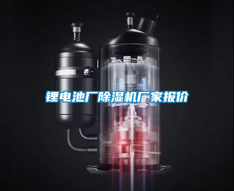 鋰電池廠除濕機(jī)廠家報(bào)價