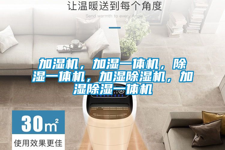 加濕機(jī)，加濕一體機(jī)，除濕一體機(jī)，加濕除濕機(jī)，加濕除濕一體機(jī)