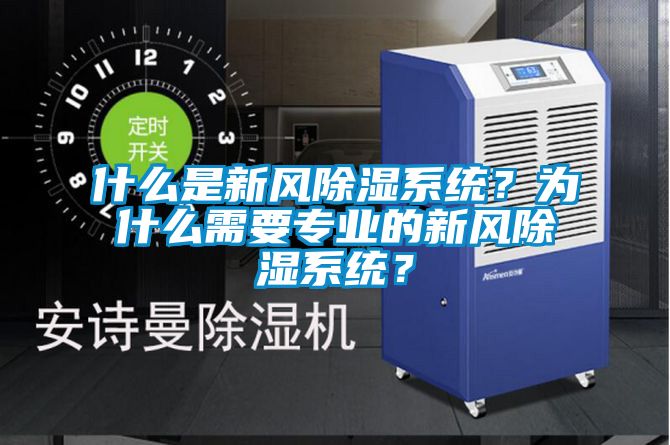 什么是新風除濕系統？為什么需要專業的新風除濕系統？