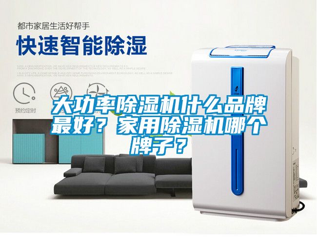 大功率除濕機(jī)什么品牌最好?家用除濕機(jī)哪個(gè)牌子?