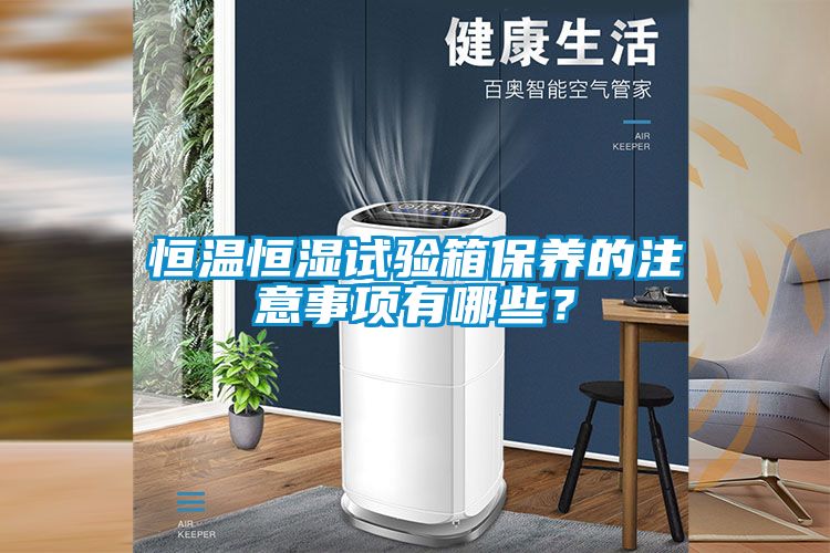 恒溫恒濕試驗箱保養的注意事項有哪些？