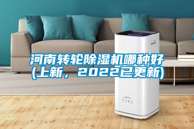 河南轉(zhuǎn)輪除濕機(jī)哪種好(上新,2022已更新)