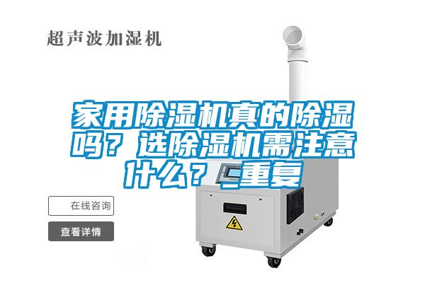 家用除濕機真的除濕嗎？選除濕機需注意什么？_重復