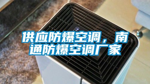 供應防爆空調(diào),南通防爆空調(diào)廠家