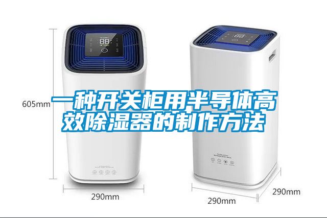 一種開關(guān)柜用半導體高效除濕器的制作方法