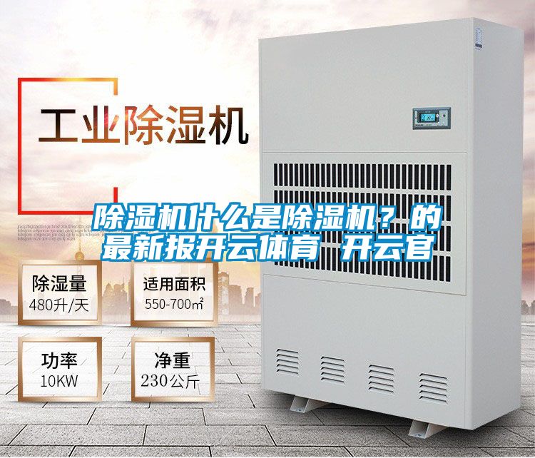 除濕機(jī)什么是除濕機(jī)？的最新報(bào)開云體育 開云官